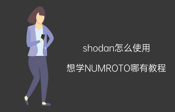 shodan怎么使用 想学NUMROTO哪有教程？